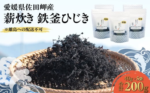 薪炊き 鉄釜ひじき 40g×5袋 計200g 愛媛県佐田岬産 ※離島への配送不可  【ふるさと納税 人気 おすすめ ランキング ひじき ヒジキ 鉄釜ひじき 煮物 栄養 サラダ 鉄分 炊き込みご飯 愛媛県産 愛