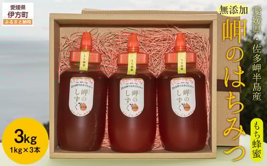 【もち蜂蜜】みかん農園のはちみつ 1kg×3本入 ※離島への配送不可 【 ふるさと納税 人気 おすすめ ランキング はちみつ ハチミツ 蜂蜜 みつ 蜜 ミツ もち蜂蜜 愛媛県産 伊方町特産品 佐田岬