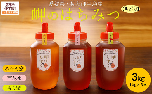 【蜂蜜3セット】みかん農園のはちみつ(もち蜂蜜・百花蜜・みかん蜜) ※離島への配送不可 【 ふるさと納税 人気 おすすめ ランキング はちみつ ハチミツ 蜂蜜 みつ 蜜 ミツ みかん蜜 もち