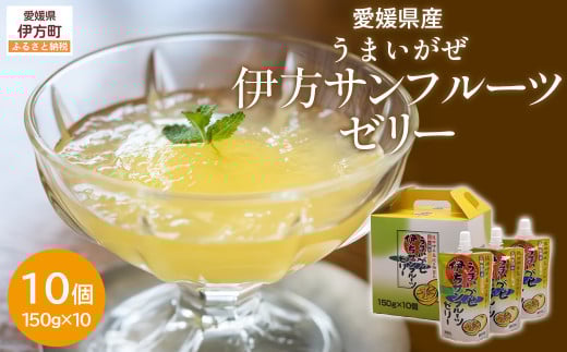 【愛媛県産】うまいがぜ伊方ゼリー(サンフルーツ)1箱(150g×10個)飲むゼリー 【 ふるさと納税 人気 おすすめ ランキング みかん ミカン 蜜柑 ゼリー ミカンゼリー みかんゼリー 飲むゼリ