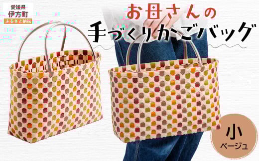 【ベージュ】【選べる3色!】お母さんの手づくりかごバッグ(小) ※着日指定不可 【 ふるさと納税 人気 おすすめ ランキング バッグ バック ハンドメイド オリジナル かご かごバック か