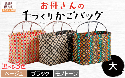 【ブラック】【選べる3色!】お母さんの手づくりかごバッグ(大)※着日指定不可 【 ふるさと納税 人気 おすすめ ランキング バッグ バック ハンドメイド オリジナル かご かごバック か