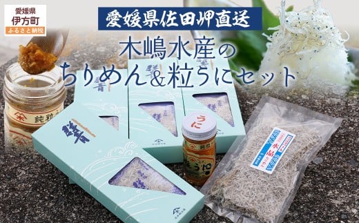 【愛媛県・佐田岬直送】木嶋水産のちりめん・粒うにセット ※離島への配送不可  【ふるさと納税 人気 おすすめ ランキング 魚介類 海産物 魚 釜揚げ しらす シラス やみつき ご飯のお供 お