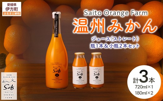 Saito Orange Farm 温州みかん720ml×1本+温州みかん小瓶180ml×2本 計3本セット 【 ふるさと納税 人気 おすすめ ランキング ジュース みかん 柑橘 温州ミカン 温州みかん ミカンジュース みかんジュ