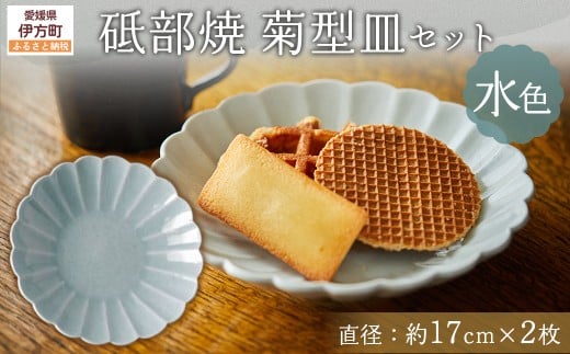 砥部焼 菊型皿セット(直径約17cm×2枚) 水色 【 ふるさと納税 人気 おすすめ ランキング 食器 皿 お皿 砥部焼 おさら 陶芸 和食 洋食 手作り おしゃれ かわいい 愛媛県 伊方町  】 IKTS011-6愛媛