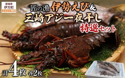 【数量限定】【匠の漁】伊勢えび・三崎アジ一夜干し特選セット(各2枚) 【 ふるさと納税 人気 おすすめ ランキング あじ アジ 一夜干し 伊勢海老 伊勢えび 伊勢エビ えび エビ 海老 あじ