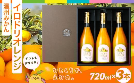 【イベント応援】イロドリオレンジ(温州みかん)720ml×3本 ※離島への配送不可 【 ふるさと納税 人気 おすすめ ランキング みかん 蜜柑 ミカン ジュース みかんジュース ミカンジュース イ