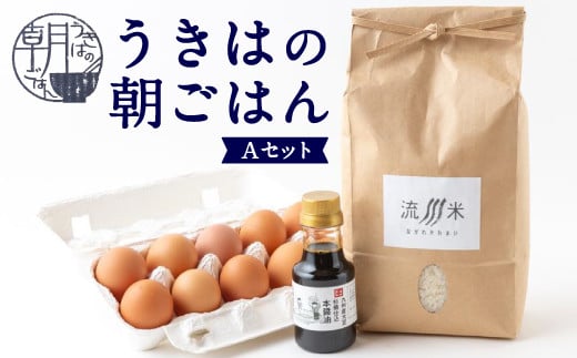 うきはの朝ごはん Aセット (米2kg・卵10個・醤油150ml) 米 こめ コメ お米 流川米 ヒノヒカリ 卵 平飼有精卵 平飼いたまご 醤油 しょう油 本醤油 朝ごはん 朝ご飯 朝食 卵かけご飯 目玉焼き