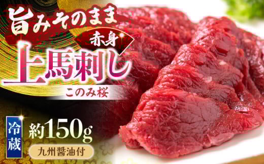 【鮮度抜群!冷蔵お届け】上馬刺し 赤身 約150g ブランド馬肉「このみ桜」馬刺し用醤油付き【馬庵このみ】馬刺し 馬肉 赤身ブロック 国産 九州産 冷蔵福岡県うきは市11000肉ジビエ