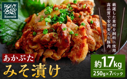 リバーワイルド・ハム・ファクトリー あかぶたみそ漬け (250g×7パック) 豚肉 ぶた 真空パック 冷凍 福岡県 うきは市福岡県うきは市17000肉豚肉