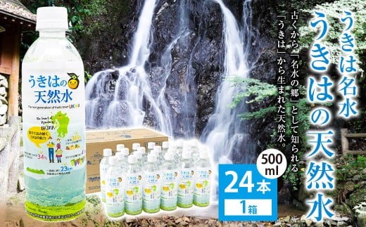 うきは名水 うきはの天然水 (500ml×24本入り) 1箱 ナチュラルミネラルウォーター福岡県うきは市16000お茶・飲料水・ミネラルウォーター