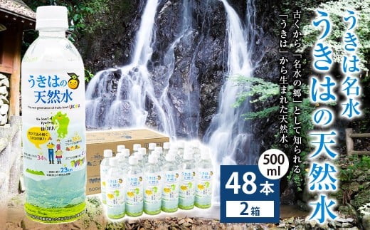 うきは名水 うきはの天然水 (500ml×24本入り) 2箱 ナチュラルミネラルウォーター福岡県うきは市25000お茶・飲料水・ミネラルウォーター