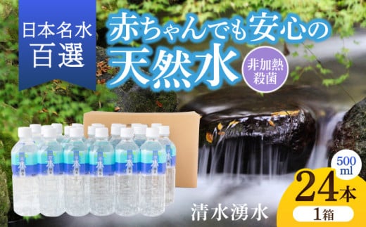 【赤ちゃんも安心して飲める】清水湧水 軟水 500ml 計24本 非加熱殺菌 ミネラルウォーター【株式会社清水】天然水の風味を損なわないよう非加熱殺菌 天然水 水 軟水 ペットボトル 500 500ml福