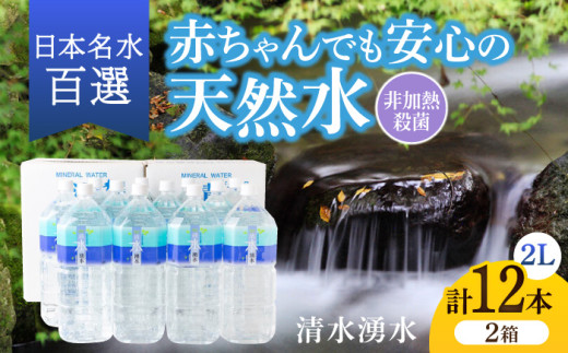 【赤ちゃんも安心して飲める】清水湧水 軟水 2L 計12本 (6本×2箱) 非加熱殺菌 ミネラルウォーター【株式会社清水】天然水の風味を損なわないよう非加熱殺菌 天然水 水 軟水 ペットボトル 2L