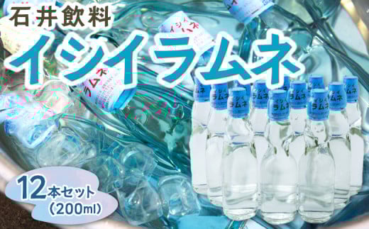 石井飲料 イシイラムネ(200ml) 12本 ラムネ 瓶ラムネ サイダー ソーダ 炭酸 強炭酸 炭酸飲料 飲料 飲み物 ジュース ドリンク ソフトドリンク 福岡県 うきは市福岡県うきは市11000お茶・飲料その