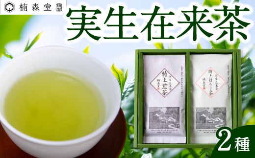 楠森堂 実生在来茶2種 (特上煎茶80g)・(特上ほうじ茶30g) セット 計110g お茶 茶 お茶の葉 茶葉 煎茶 緑茶 ほうじ茶 焙じ茶 焙茶 福岡県 うきは市福岡県うきは市11000お茶・飲料お茶
