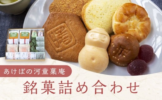 あけぼの河童菓庵 銘菓詰め合わせ 銘菓 和菓子 洋菓子 お菓子 スイーツ モナカ 最中 白つぶ餡 雷さんのへそ 河童サブレ サブレ 常温 セット 福岡県 うきは市福岡県うきは市13000菓子・スイー