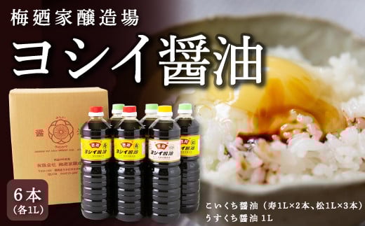 梅廼家醸造場 ヨシイ醤油 (こいくち醤油:寿2本・松3本、うすくち醤油1本) 各1L×6本セット おさしみ醤油 刺し身醤油 料理 しょうゆ 醤油 調味料 濃い口 薄口 福岡県 うきは市福岡県うきは市1