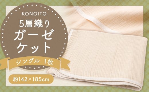 KONOITO 5層織りガーゼケットシングル ガーゼケット シングル ガーゼ 吸水性 5層織 毛布 出産祝い 結婚祝い お祝い 九州 福岡県 福岡 ふくおか うきは市福岡県うきは市49000雑貨・日用品寝具・