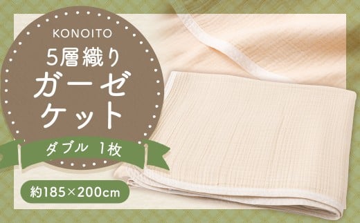 KONOITO 5層織りガーゼケットダブル ガーゼケット ダブル ガーゼ 吸水性 5層織 毛布 出産祝い 結婚祝い お祝い 九州 福岡県 福岡 ふくおか うきは市福岡県うきは市61000雑貨・日用品寝具・タオ