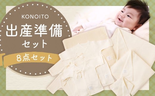 KONOITO 出産準備セット (短肌着・コンビ肌着・5層織ガーゼケット(ベビー)・大きめバスタオル・ま四角バスタオル・ハンドタオル) 8点セット 肌着 ガーゼケット バスタオル 大判バスタオル ハ