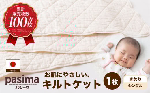 【累計販売100万枚突破】人に1番やさしい寝具 パシーマ キルトケット (シングル) きなり 1枚【龍宮 株式会社】医療用ガーゼと脱脂綿を使った寝具 洗える 丸洗い タオルケット ガーゼケット