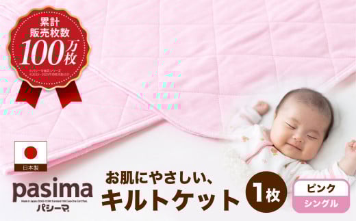 【累計販売100万枚突破】人に1番やさしい寝具 パシーマ キルトケット ピンク (シングル) 1枚【龍宮 株式会社】医療用ガーゼと脱脂綿を使った寝具 洗える 丸洗い タオルケット ガーゼケット