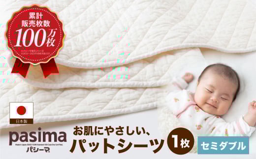 【累計販売100万枚突破】人に1番やさしい寝具 パシーマ パットシーツ (セミダブル) 1枚【龍宮 株式会社】医療用ガーゼと脱脂綿を使った寝具 洗える 丸洗い シーツ カバー 敷きパッド 敷きパ