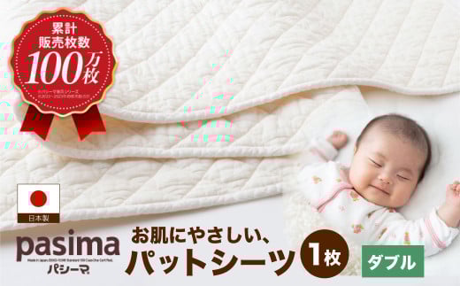 【累計販売100万枚突破】人に1番やさしい寝具 パシーマ パットシーツ (ダブル) 1枚【龍宮 株式会社】医療用ガーゼと脱脂綿を使った寝具 洗える 丸洗い シーツ カバー 敷きパッド 敷きパット