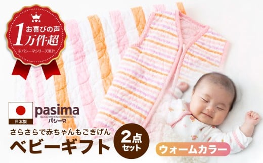 【赤ちゃんも安心の素材】人に1番やさしい パシーマ ベビーギフト 2点セット (ウォーム)【龍宮 株式会社】洗える 丸洗い タオルケット ガーゼケット ブランケット ベビー用寝具 赤ちゃん用