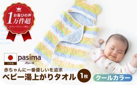 【赤ちゃんも安心の素材】人に1番やさしい パシーマ ベビー湯あがりタオル (クール) 1枚【龍宮 株式会社】洗える 丸洗い タオル タオルケット ベビー用寝具 赤ちゃん用品 ベビー用品 ベビ