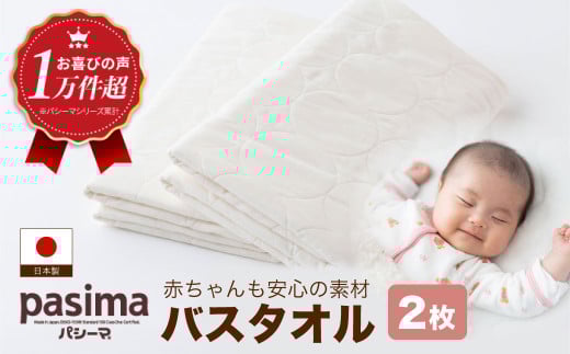 【赤ちゃんも安心の素材】人に1番やさしい パシーマ バスタオル 2枚セット【龍宮 株式会社】医療用ガーゼと脱脂綿を使ったタオル バスタオル 赤ちゃん 敏感肌 乾燥肌 pasima福岡県うきは市2