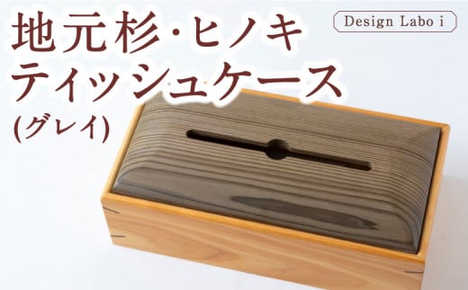Design Labo i 地元杉・ヒノキティッシュケース (グレイ) 木製 ケース  ティッシュホルダー 福岡県 うきは市福岡県うきは市24000衣類・装飾品・工芸品その他 装飾品・工芸品