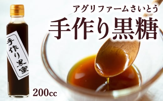 アグリファームさいとう 手作り黒蜜 さとうきび 黒蜜 うきは市福岡県うきは市7000調味料・油塩・胡椒・砂糖