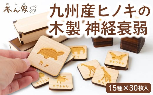 薪ストーブ&木工 木ん家 九州産ヒノキの木製 神経衰弱 (15種×30枚入) 手作り おもちゃ 玩具 木 木製 ヒノキ カードゲーム ゲーム 知育玩具 九州 福岡県 福岡 ふくおか うきは市福岡県うきは