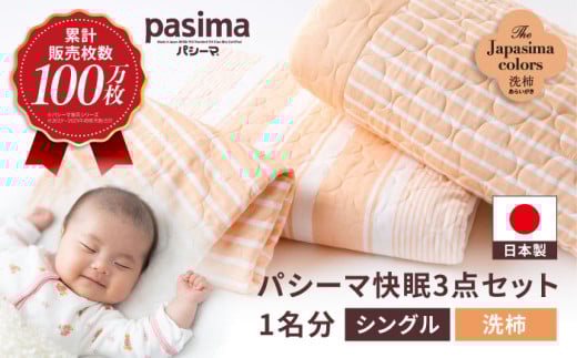 【累計販売100万枚突破】人に1番やさしい寝具 パシーマ 3点セット シングル1名分 Jカラー 洗柿 (あらいがき)【龍宮 株式会社】夏は涼しい 冬は暖かい 洗える 丸洗い シーツ 敷きパッド タオ