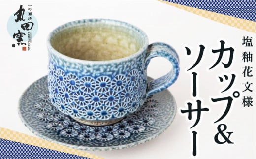 丸田窯 塩釉花文様 カップ&ソーサー福岡県うきは市40000雑貨・日用品食器・グラス