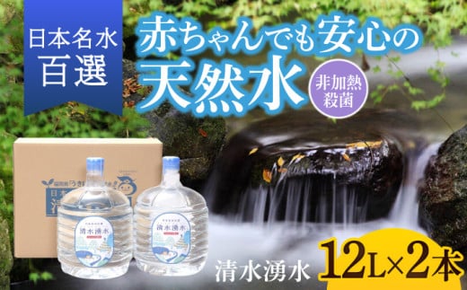 【赤ちゃんも安心して飲める】清水湧水 軟水 ウォーターサーバー用ボトル 12L 2本 非加熱殺菌 ミネラルウォーター【株式会社清水】天然水の風味を損なわないよう非加熱殺菌 天然水 水 軟