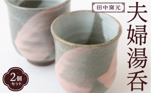 田中窯元 夫婦湯呑 湯呑み ゆのみ コップ 焼き物 陶器 結婚祝い お祝い プレゼント 福岡県 うきは市福岡県うきは市10000衣類・装飾品・工芸品その他 装飾品・工芸品