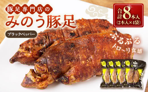 山歩 みのう豚足 ブラックペッパー味 (2本入×4袋) 豚足 とんそく トンソク 豚肉 ハーフカット スパイシー おかず おつまみ 加工食品 豚足専門店 お取り寄せ 福岡県 うきは市福岡県うきは