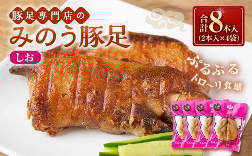 山歩 みのう豚足 しお味 (2本入×4袋) 豚足 とんそく トンソク 豚肉 ハーフカット おかず おつまみ 加工食品 豚足専門店 お取り寄せ 福岡県 うきは市福岡県うきは市13000肉豚肉