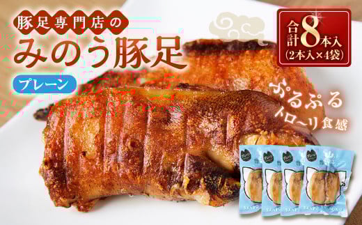 山歩 みのう豚足 プレーン味 (2本入×4袋) 豚足 とんそく トンソク 豚肉 ハーフカット うす味 おかず おつまみ 加工食品 豚足専門店 お取り寄せ 福岡県 うきは市福岡県うきは市13000肉豚肉
