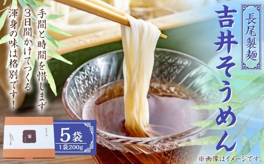 長尾製麺 吉井そうめん (200g入り×5袋) そうめん 素麺 麺 乾麺 麺類 福岡県 うきは市福岡県うきは市16000麺そうめん・ひやむぎ