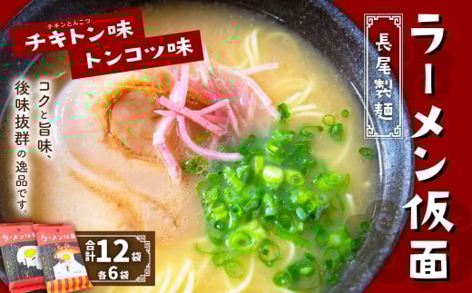 長尾製麺 ラーメン仮面 (トンコツ味・チキトン味) 各6食入り こってり豚骨 あっさりチキン豚骨 ラーメン らーめん 拉麺 麺 乾麺 豚骨 チキン豚骨 福岡県 うきは市福岡県うきは市19000麺ラー