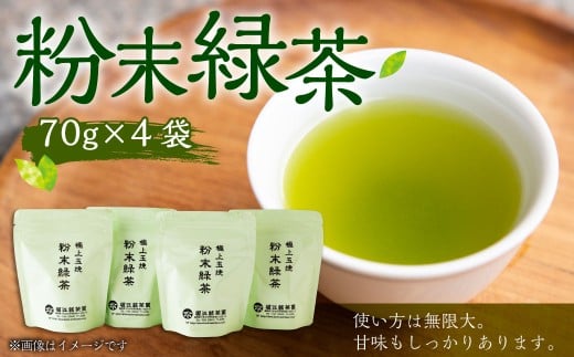 堀江銘茶園 粉末緑茶70g×4袋福岡県うきは市9000お茶・飲料お茶