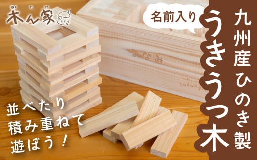 薪ストーブ&木工 木ん家 九州産ひのき製 うきうっ木「名前入り」 手作り おもちゃ 玩具 積み木 つみき 木 木製 ヒノキ 子供用 子ども用 九州 福岡県 福岡 ふくおか うきは市福岡県うきは市