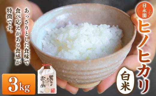 日永園 ヒノヒカリ 白米3kg 【2025年11月下旬より発送予定】 米 お米 ご飯  うきは市福岡県うきは市13000米・パン白米