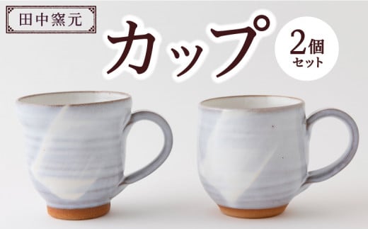 田中窯元 カップ2個セット 1組 焼き物 陶器 コップ カップ お祝い プレゼント 福岡県 うきは市福岡県うきは市10000衣類・装飾品・工芸品その他 装飾品・工芸品