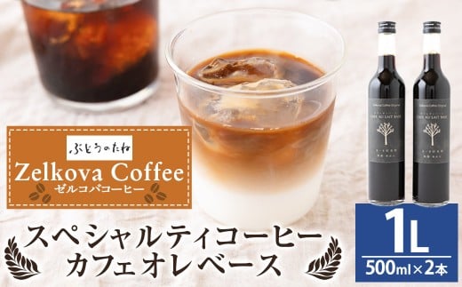 Zelkova Coffee スペシャルティコーヒー カフェオレベース (無添加・希釈用) 500ml × 2本福岡県うきは市14000お茶・飲料コーヒー・紅茶