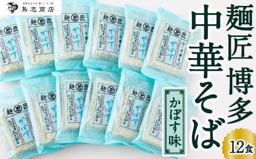 鳥志商店 麺匠 博多中華そばかぼす 12食 冷やし中華福岡県うきは市19000麺その他 麺